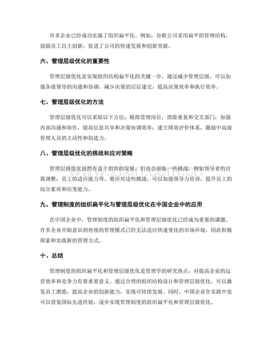 管理制度的组织扁平化与管理层级优化.docx_第2页