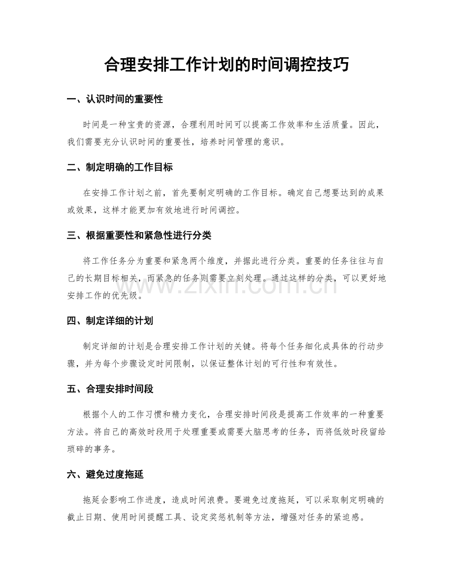 合理安排工作计划的时间调控技巧.docx_第1页