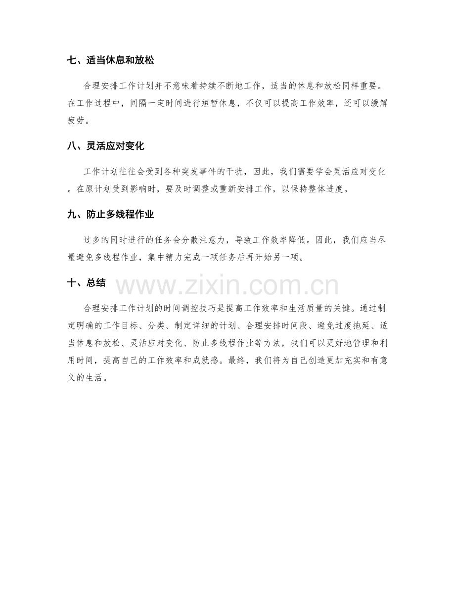 合理安排工作计划的时间调控技巧.docx_第2页