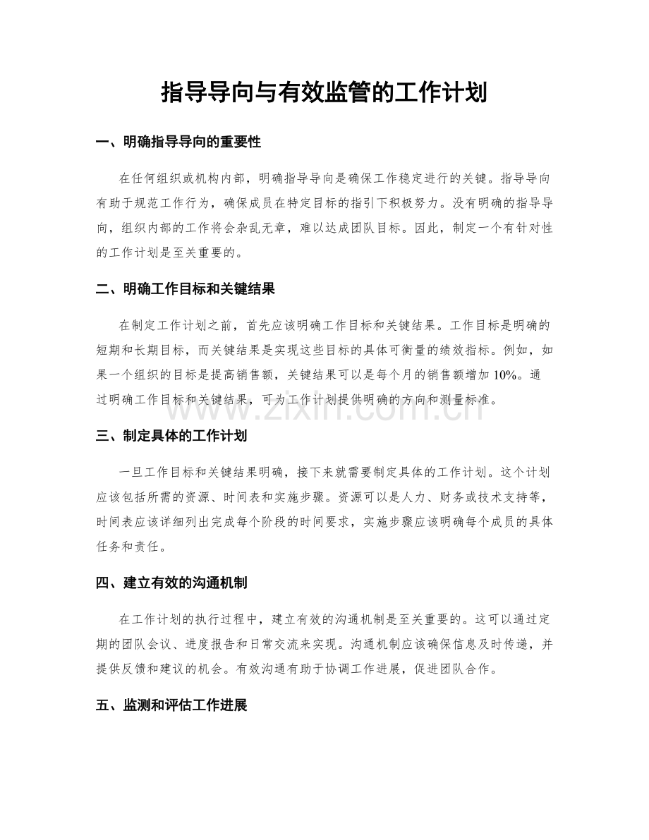 指导导向与有效监管的工作计划.docx_第1页