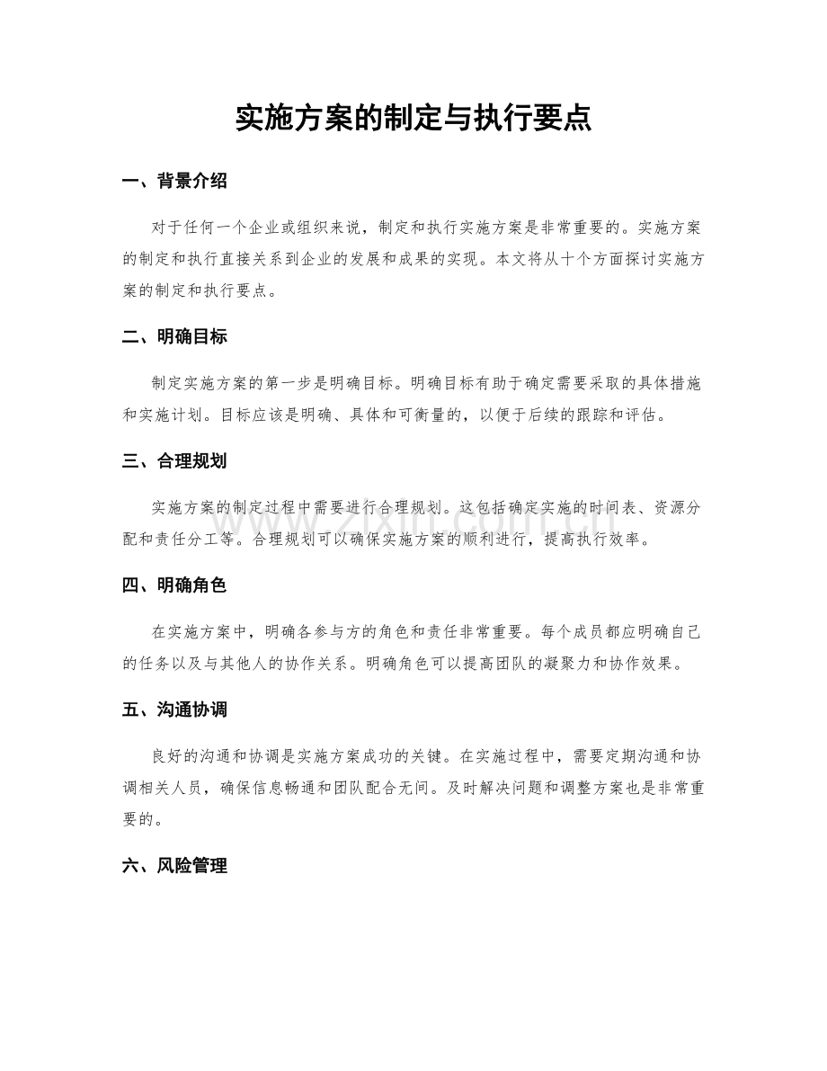 实施方案的制定与执行要点.docx_第1页