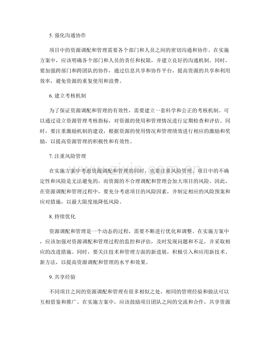 实施方案中的项目资源调配与管理建议.docx_第2页