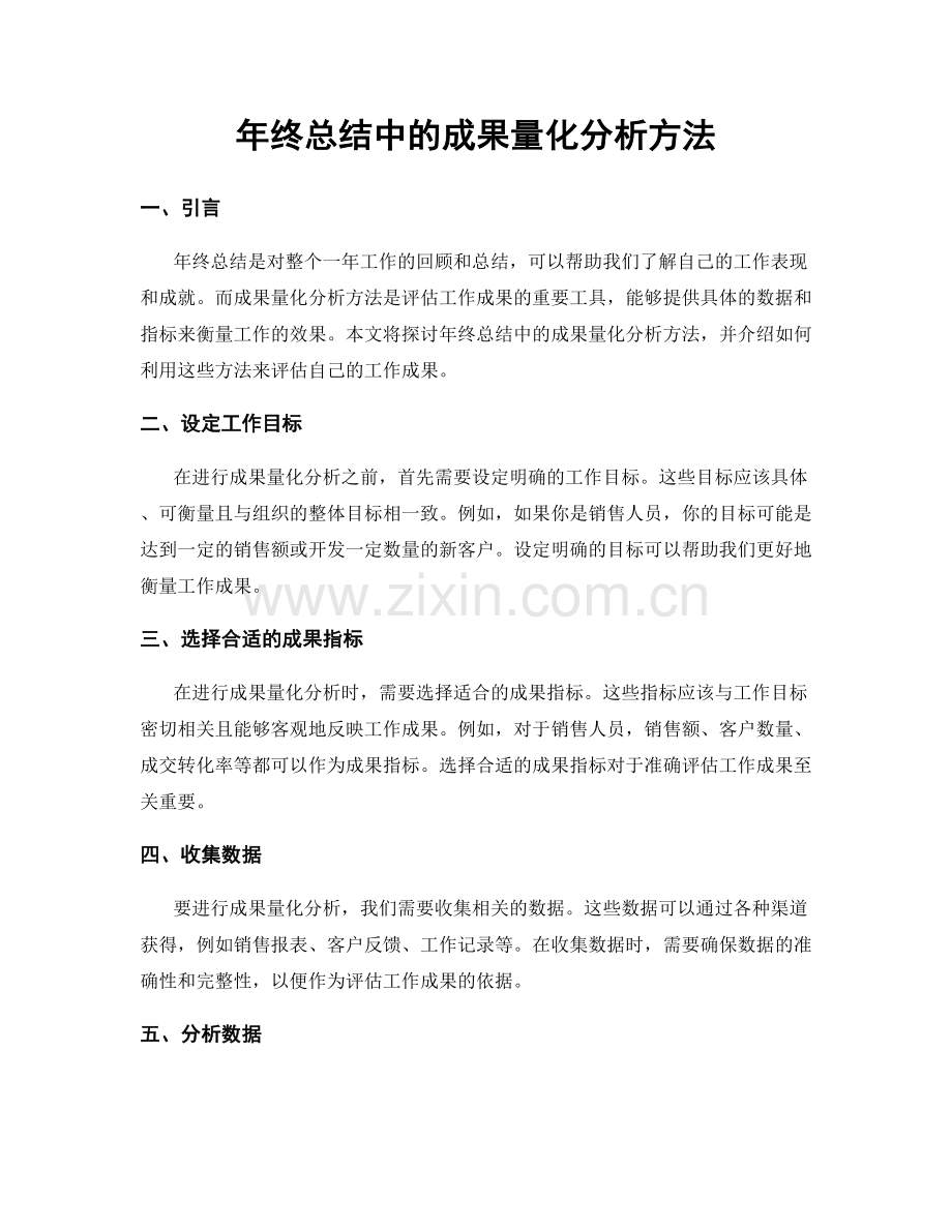 年终总结中的成果量化分析方法.docx_第1页