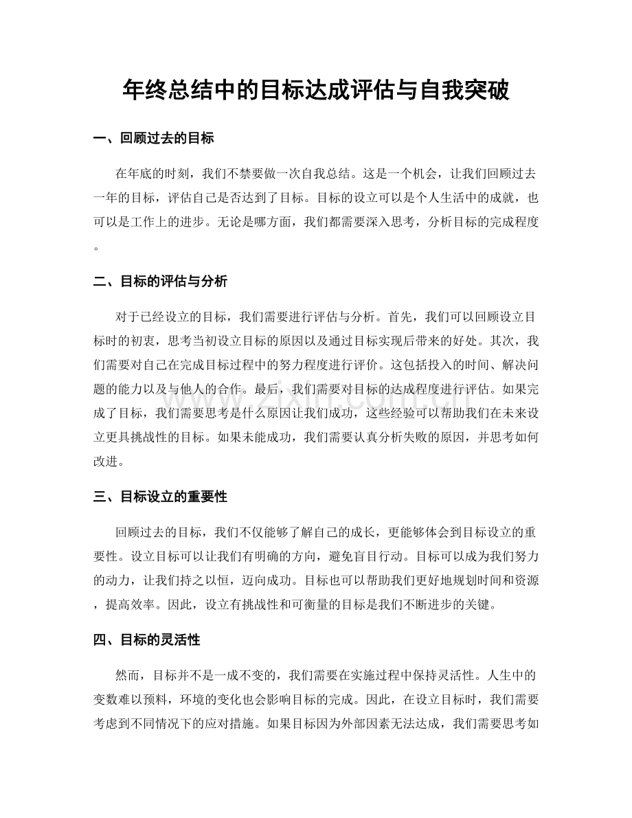 年终总结中的目标达成评估与自我突破.docx_第1页