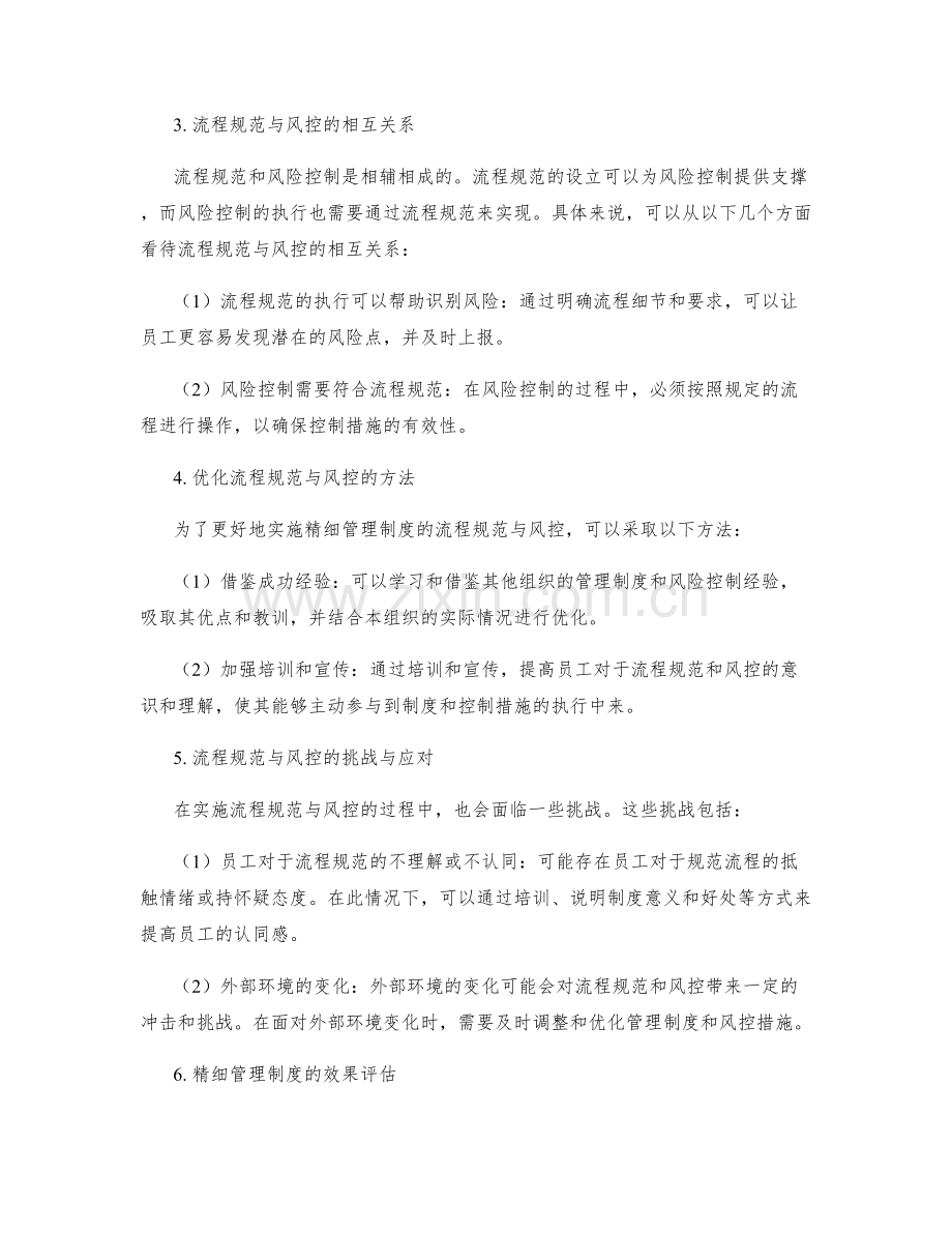 精细管理制度的流程规范与风控.docx_第2页