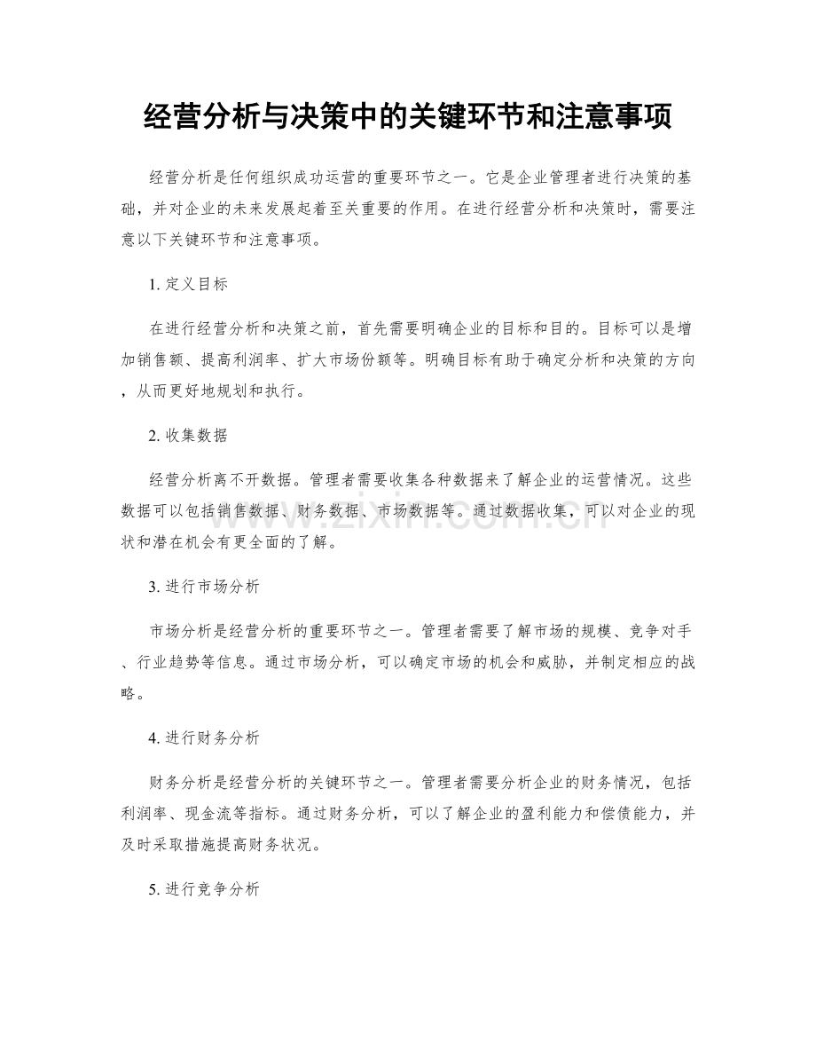 经营分析与决策中的关键环节和注意事项.docx_第1页