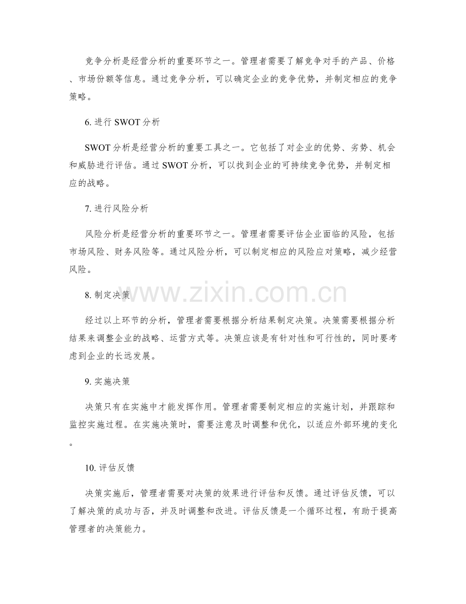 经营分析与决策中的关键环节和注意事项.docx_第2页