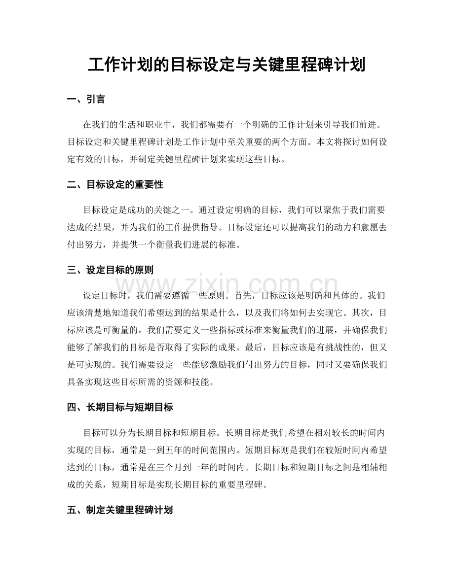 工作计划的目标设定与关键里程碑计划.docx_第1页