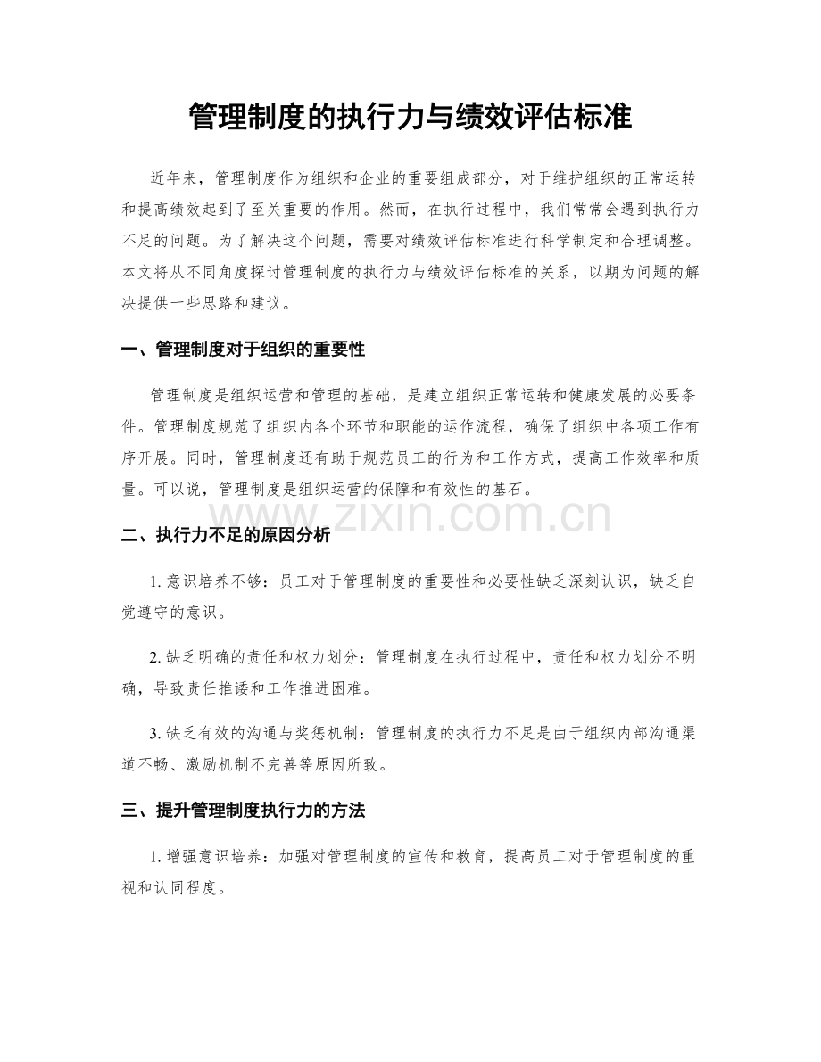 管理制度的执行力与绩效评估标准.docx_第1页