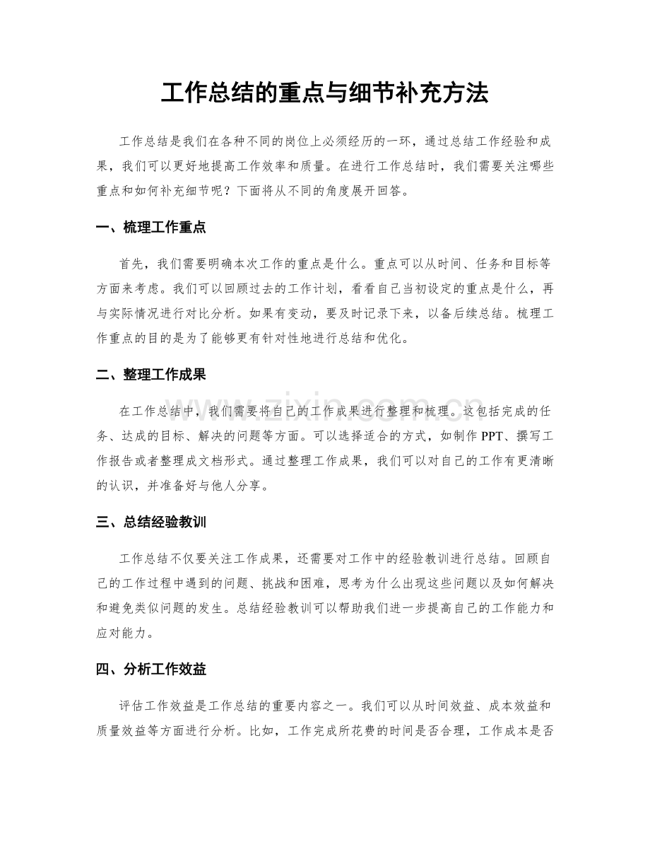 工作总结的重点与细节补充方法.docx_第1页