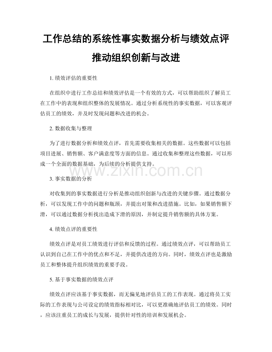 工作总结的系统性事实数据分析与绩效点评推动组织创新与改进.docx_第1页