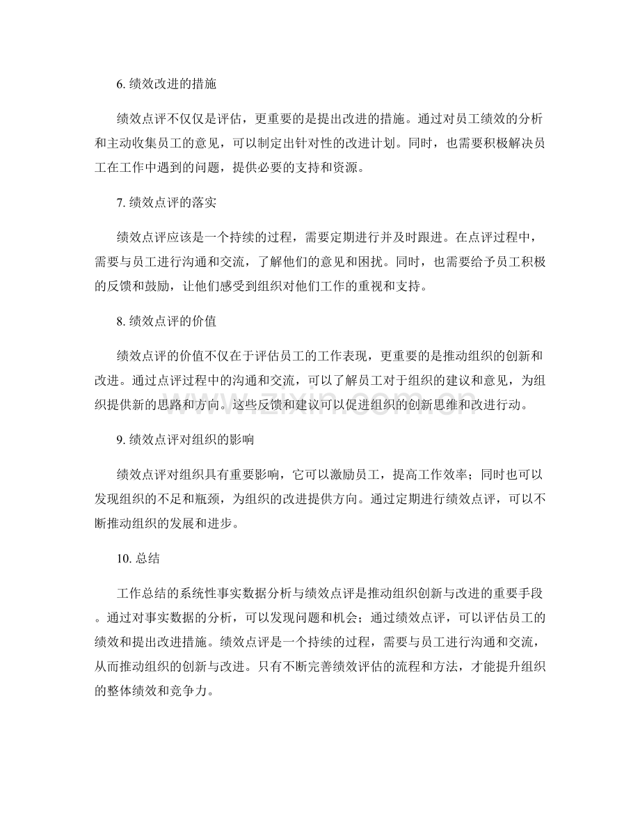 工作总结的系统性事实数据分析与绩效点评推动组织创新与改进.docx_第2页