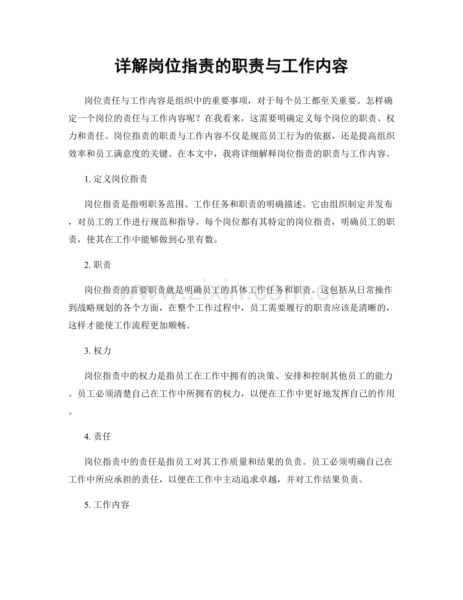 详解岗位职责的职责与工作内容.docx_第1页