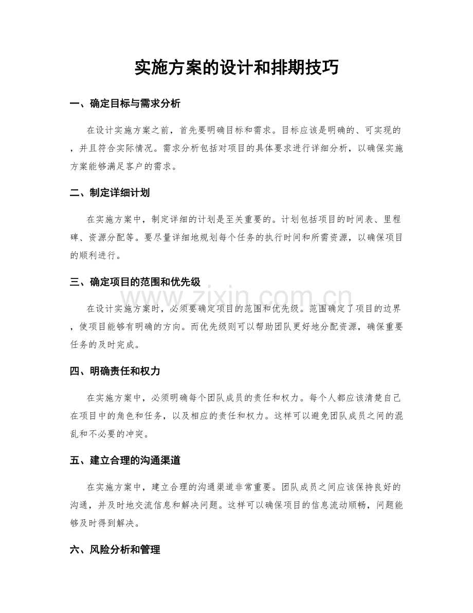 实施方案的设计和排期技巧.docx_第1页