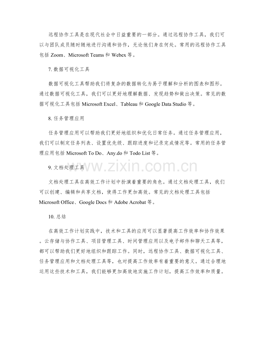 高效工作计划实践中的技术与工具应用.docx_第2页