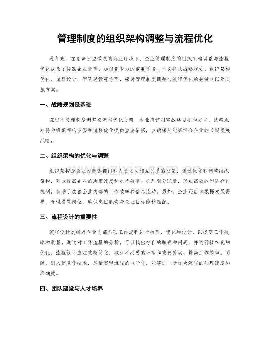 管理制度的组织架构调整与流程优化.docx_第1页