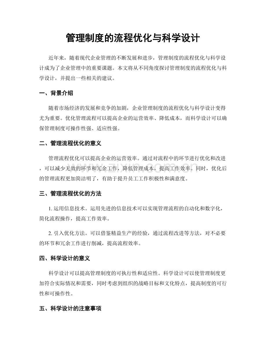 管理制度的流程优化与科学设计.docx_第1页