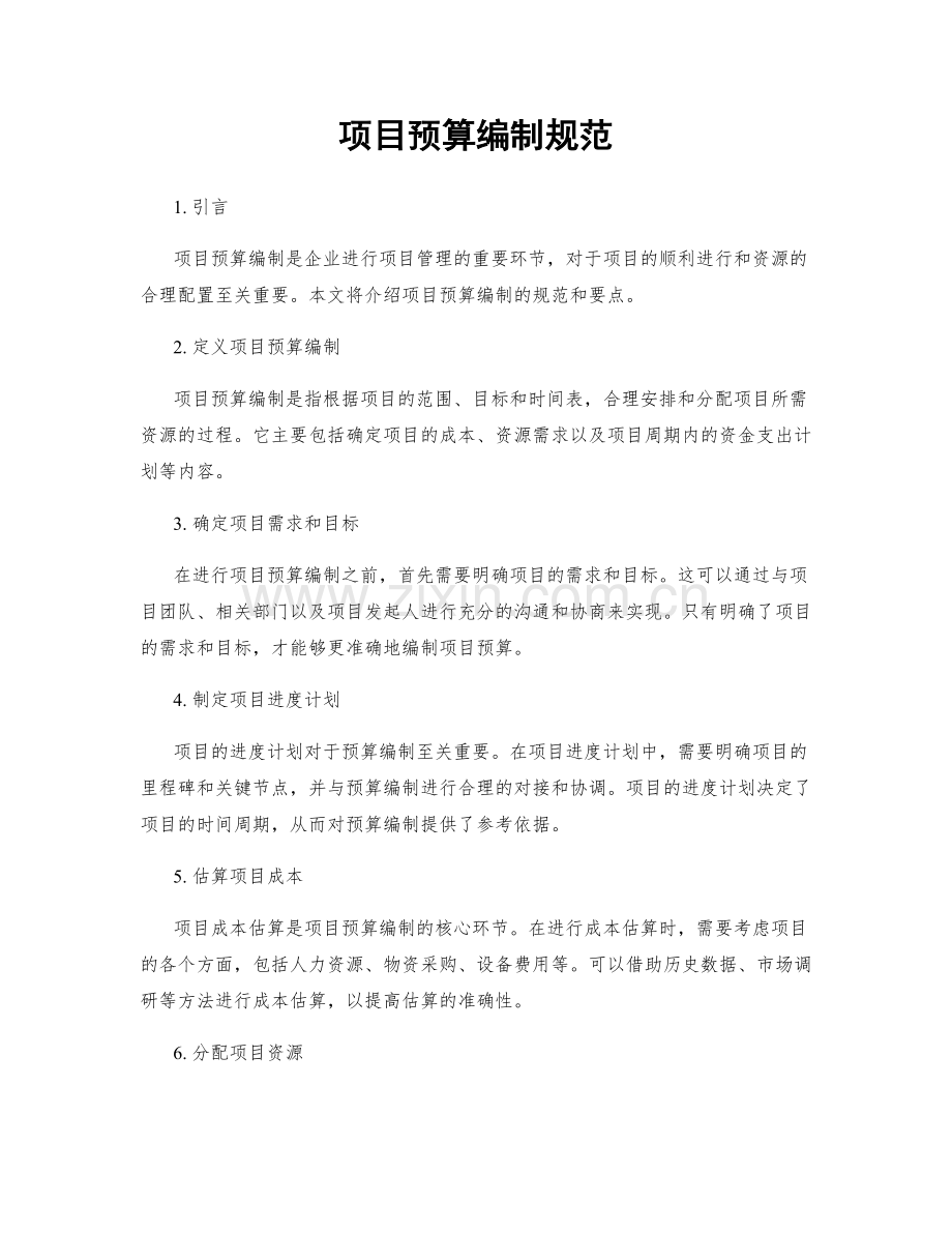 项目预算编制规范.docx_第1页