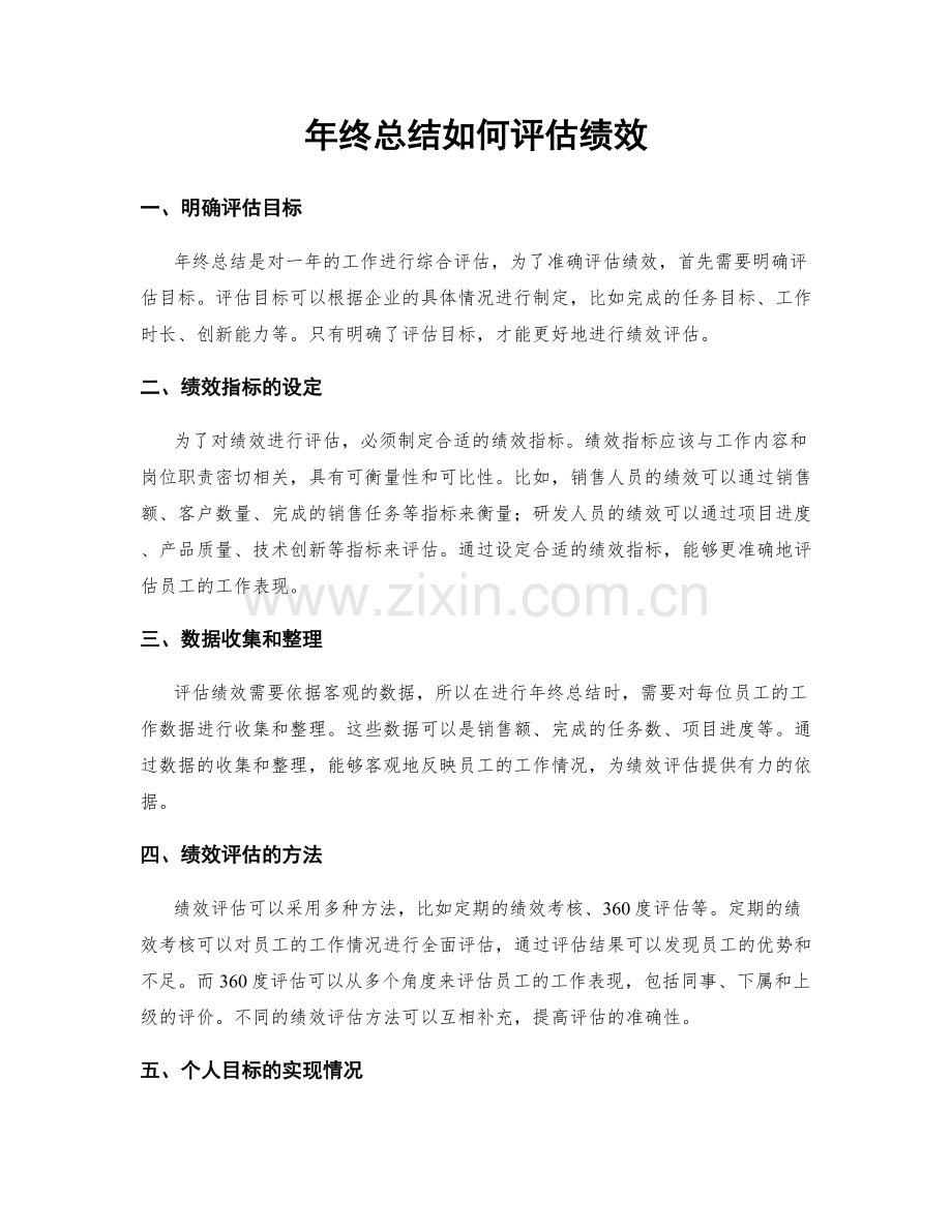 年终总结如何评估绩效.docx_第1页