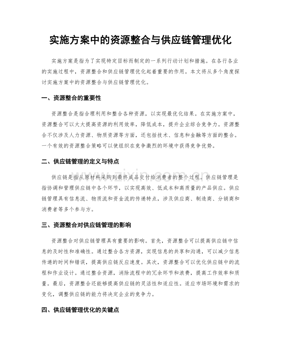 实施方案中的资源整合与供应链管理优化.docx_第1页