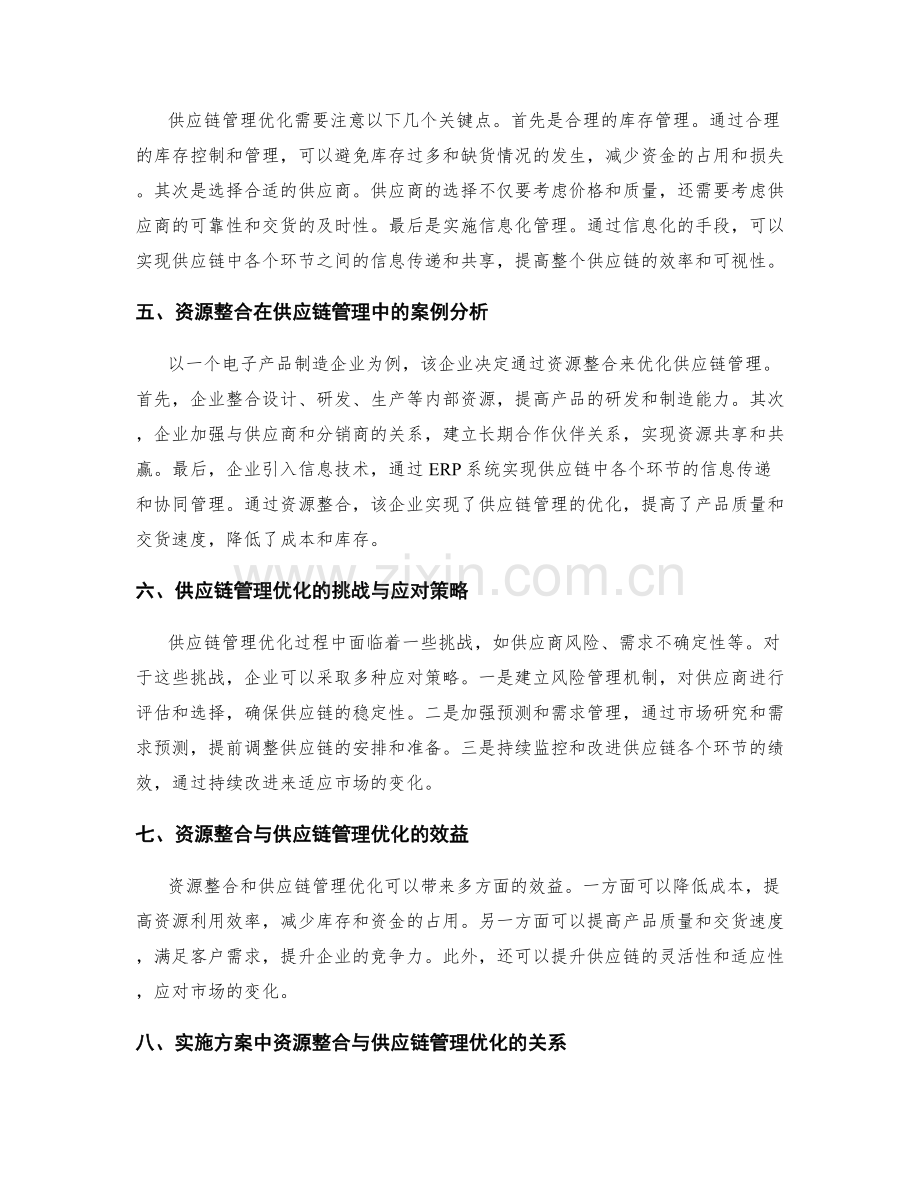 实施方案中的资源整合与供应链管理优化.docx_第2页