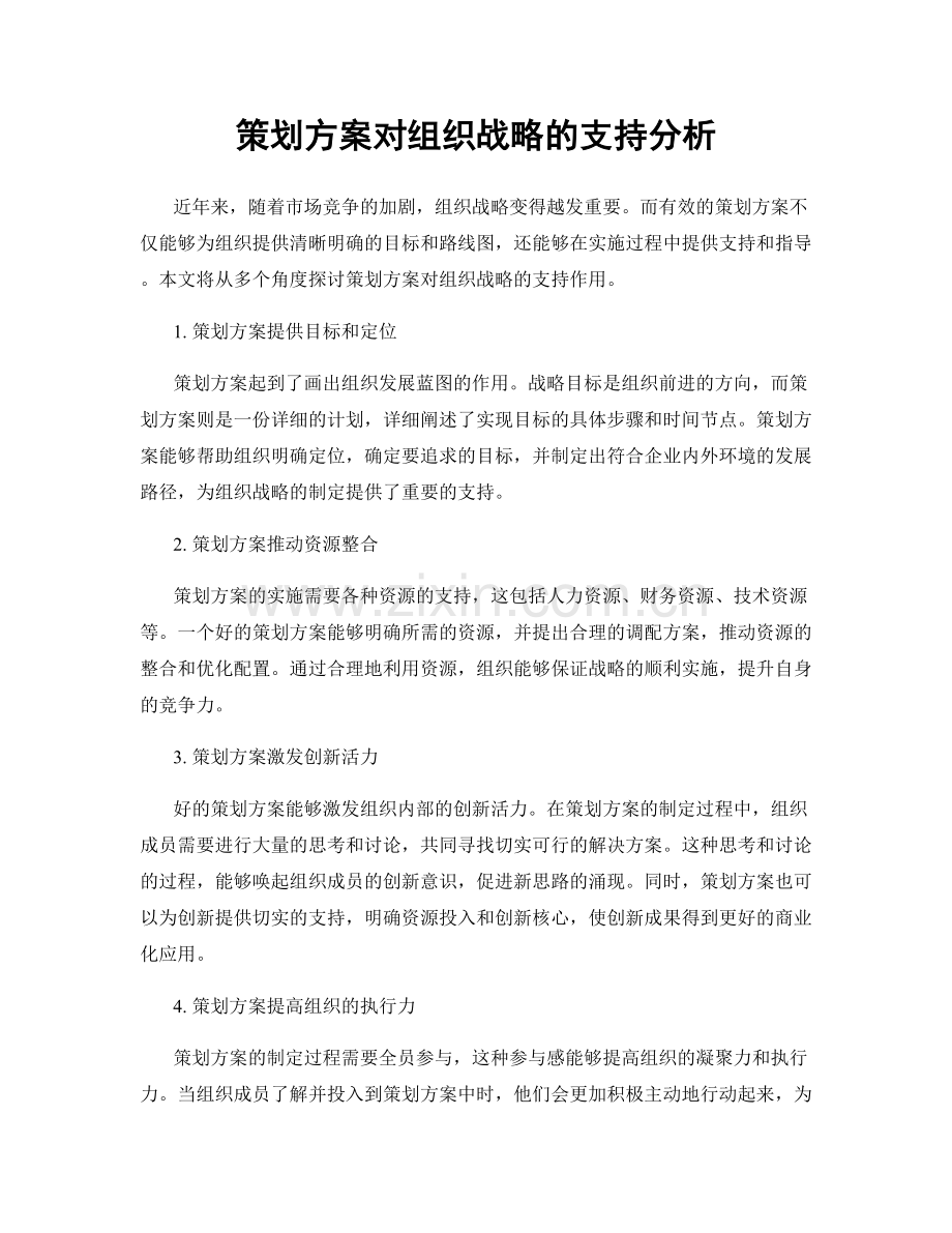 策划方案对组织战略的支持分析.docx_第1页