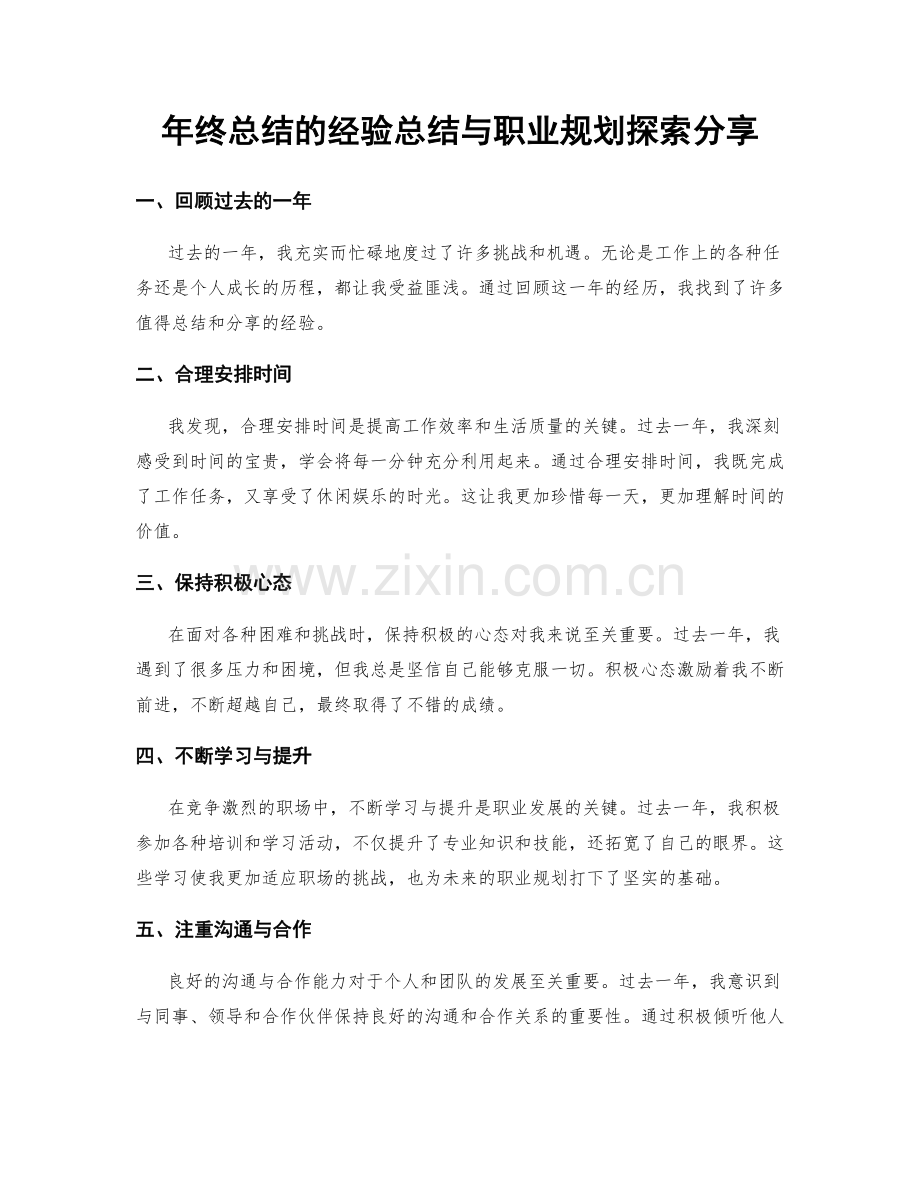 年终总结的经验总结与职业规划探索分享.docx_第1页