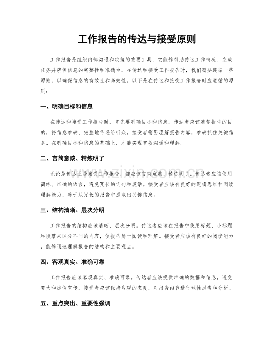 工作报告的传达与接受原则.docx_第1页