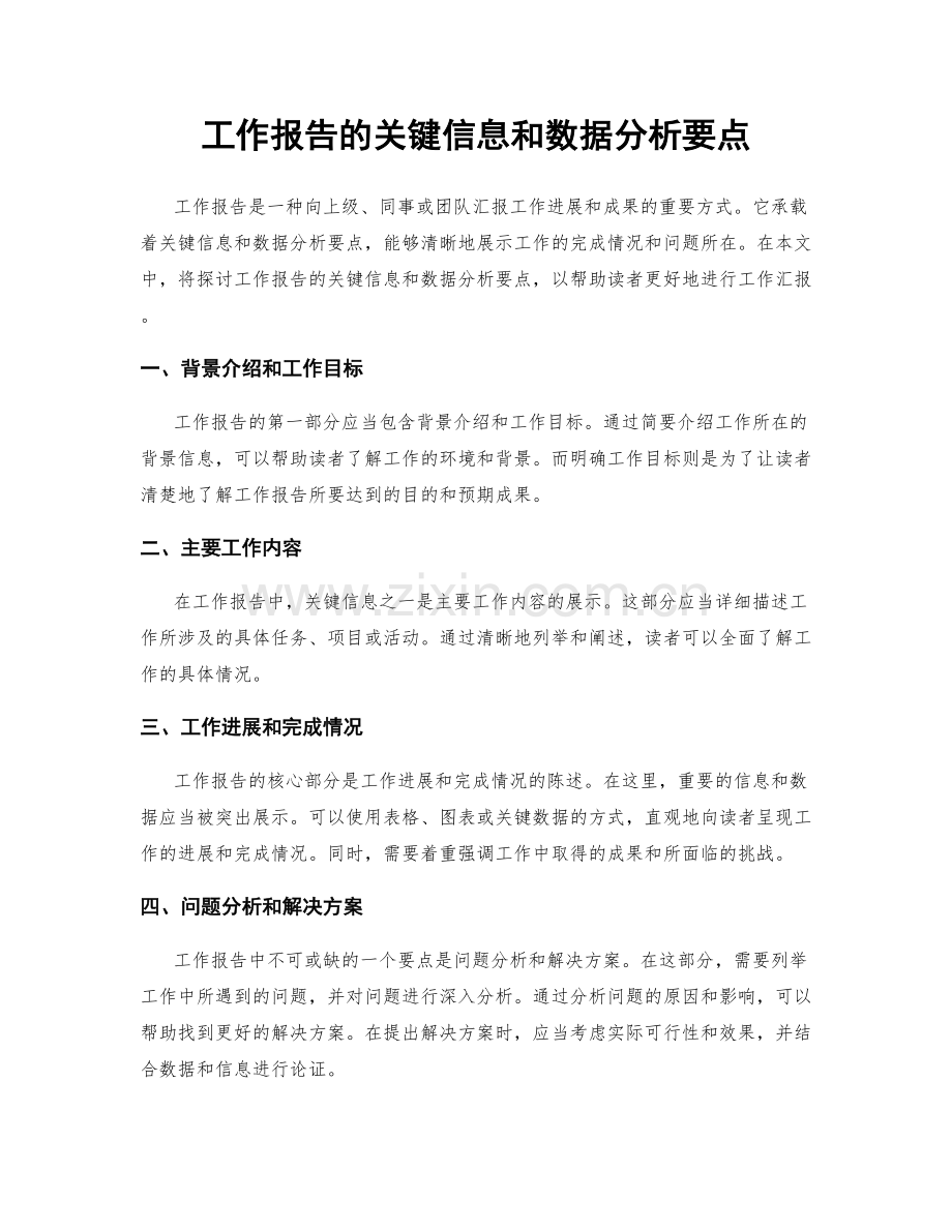 工作报告的关键信息和数据分析要点.docx_第1页