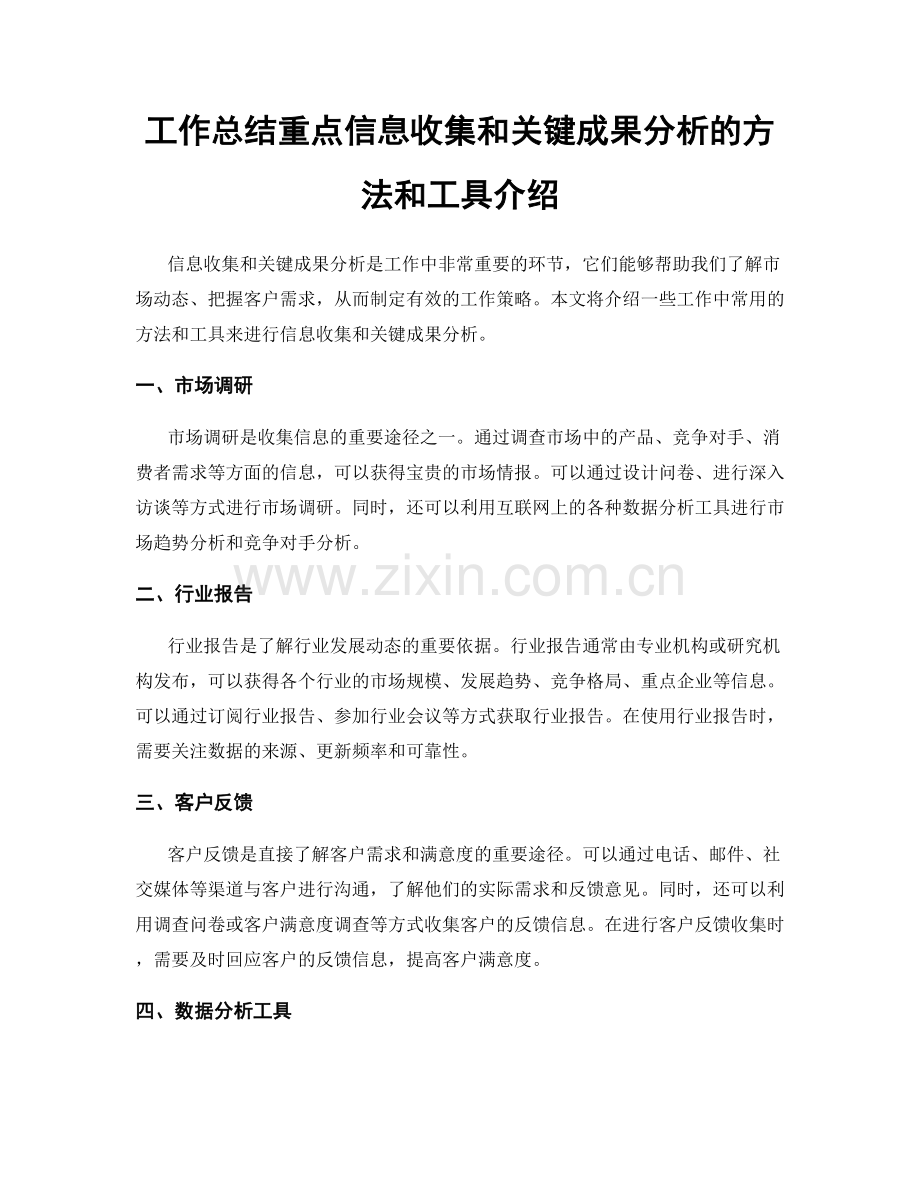 工作总结重点信息收集和关键成果分析的方法和工具介绍.docx_第1页