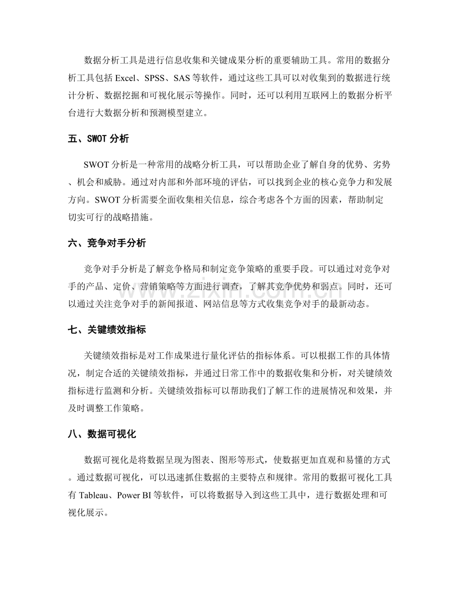 工作总结重点信息收集和关键成果分析的方法和工具介绍.docx_第2页