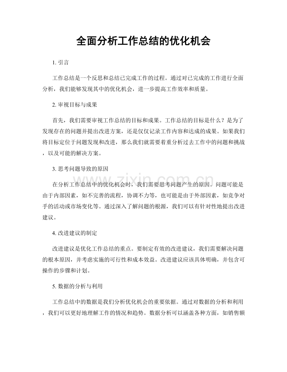 全面分析工作总结的优化机会.docx_第1页