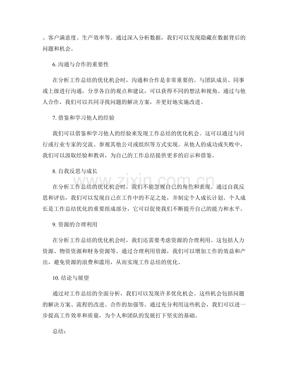 全面分析工作总结的优化机会.docx_第2页