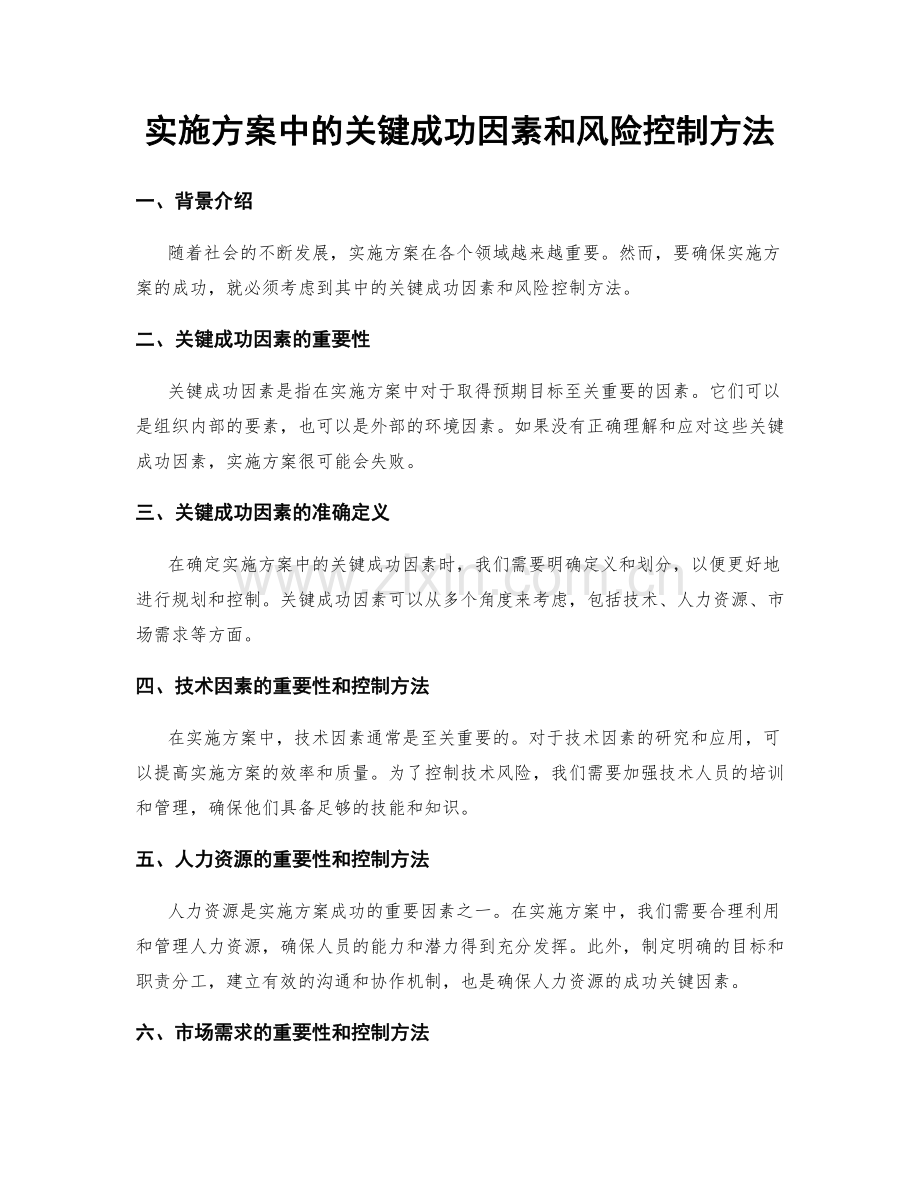 实施方案中的关键成功因素和风险控制方法.docx_第1页