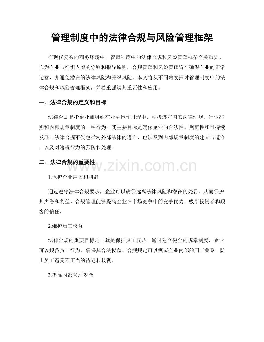 管理制度中的法律合规与风险管理框架.docx_第1页