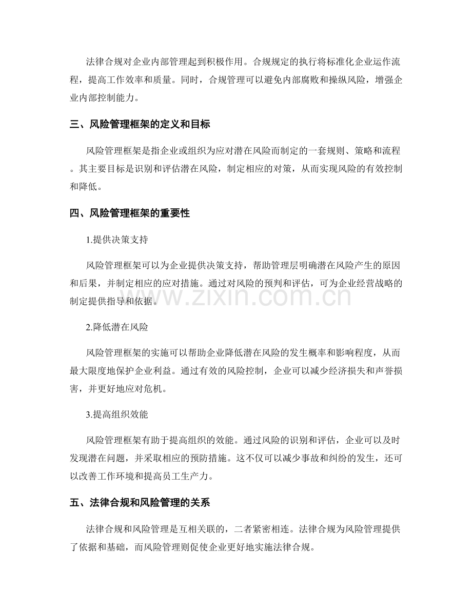 管理制度中的法律合规与风险管理框架.docx_第2页