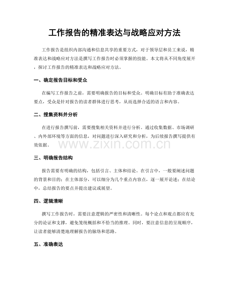 工作报告的精准表达与战略应对方法.docx_第1页