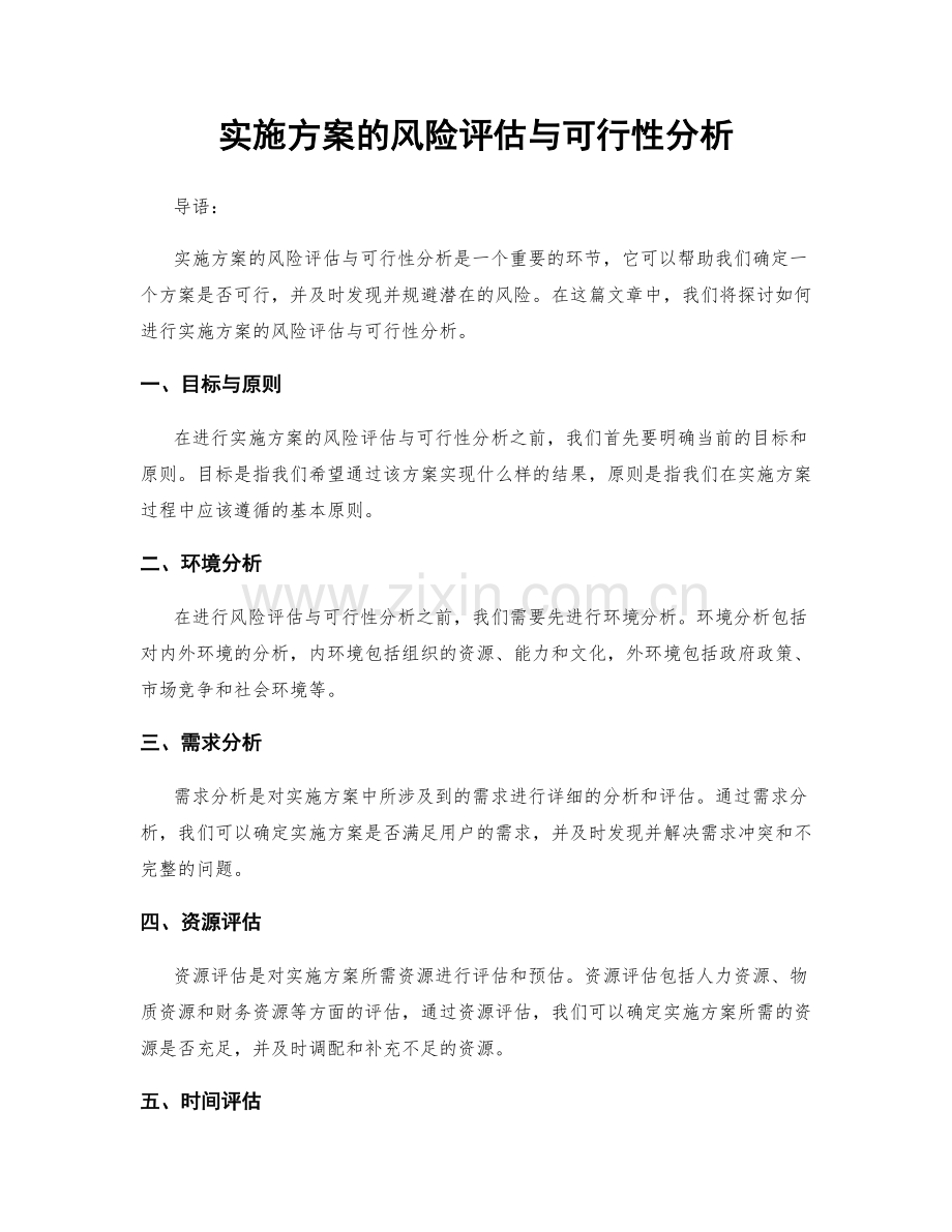 实施方案的风险评估与可行性分析.docx_第1页