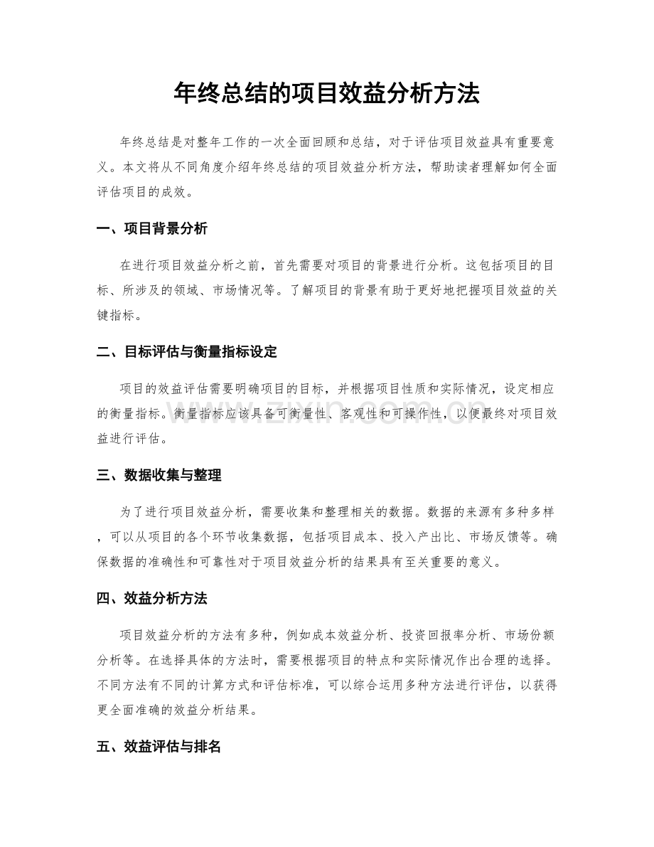 年终总结的项目效益分析方法.docx_第1页