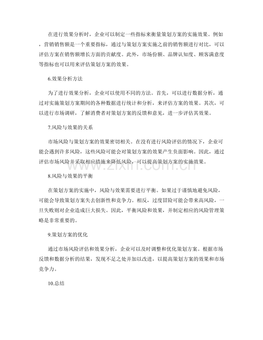 策划方案的市场风险评估与效果分析.docx_第2页