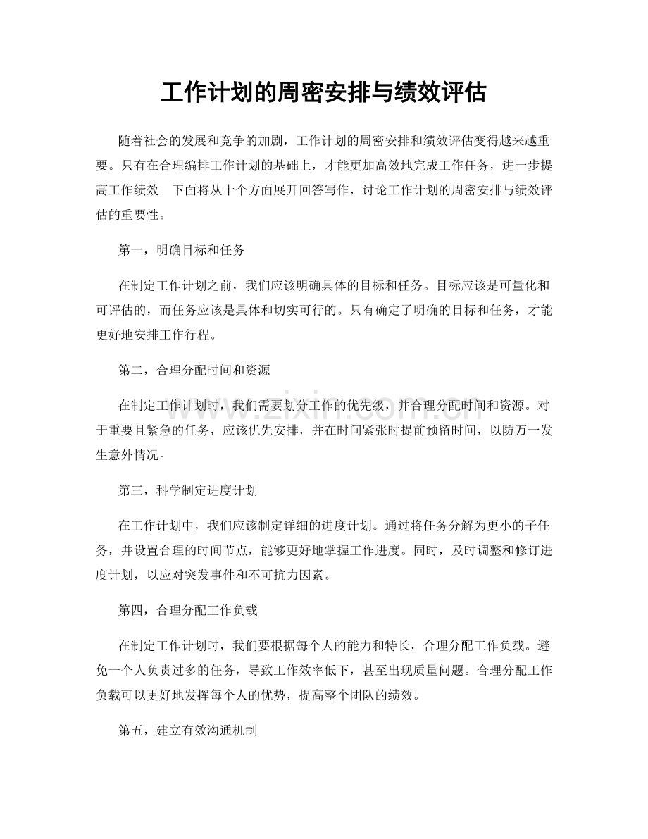 工作计划的周密安排与绩效评估.docx_第1页