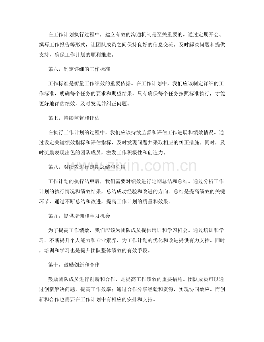 工作计划的周密安排与绩效评估.docx_第2页