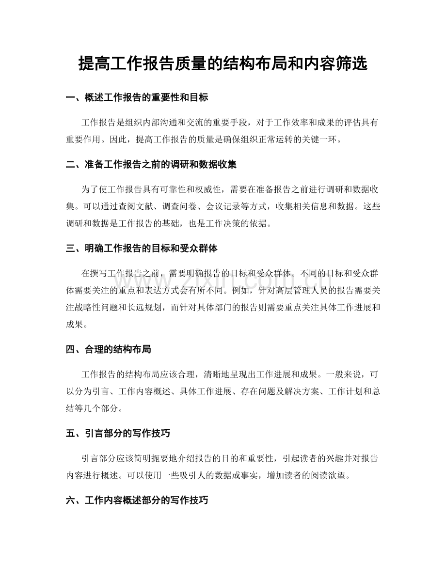 提高工作报告质量的结构布局和内容筛选.docx_第1页