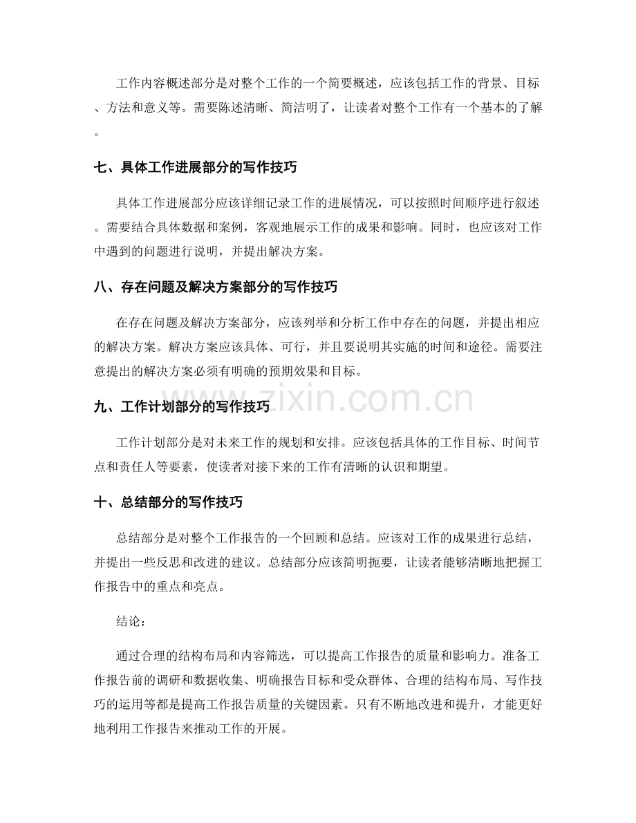 提高工作报告质量的结构布局和内容筛选.docx_第2页