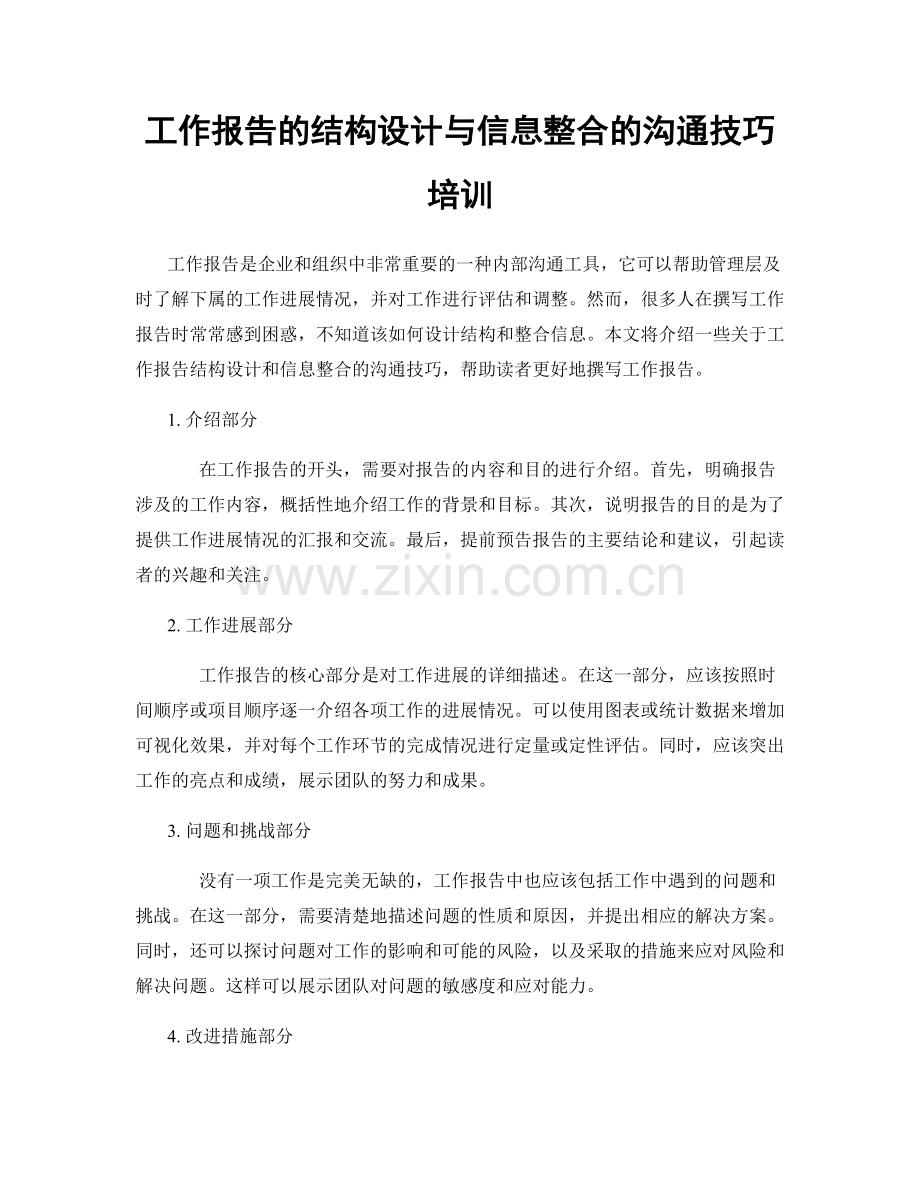 工作报告的结构设计与信息整合的沟通技巧培训.docx_第1页