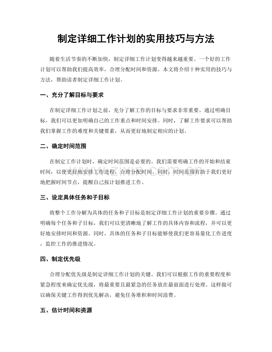 制定详细工作计划的实用技巧与方法.docx_第1页