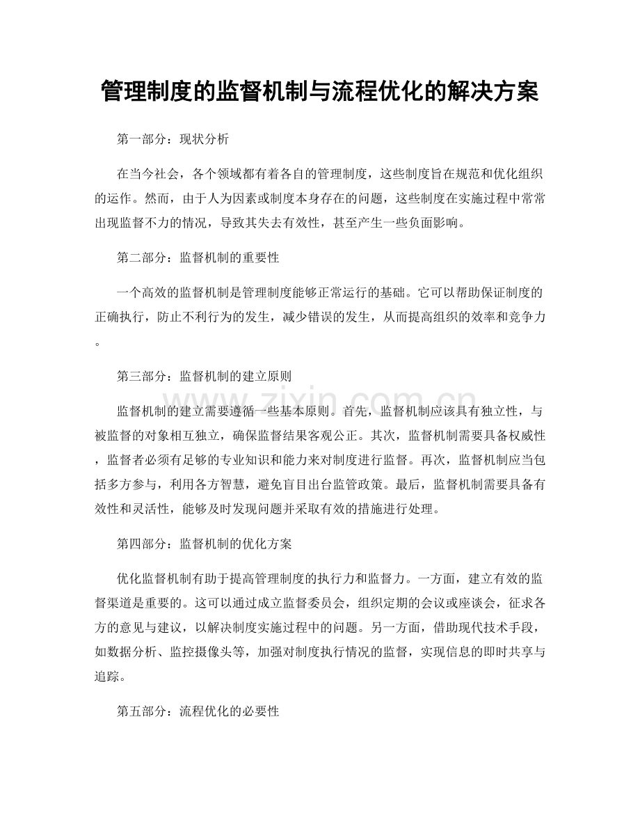 管理制度的监督机制与流程优化的解决方案.docx_第1页