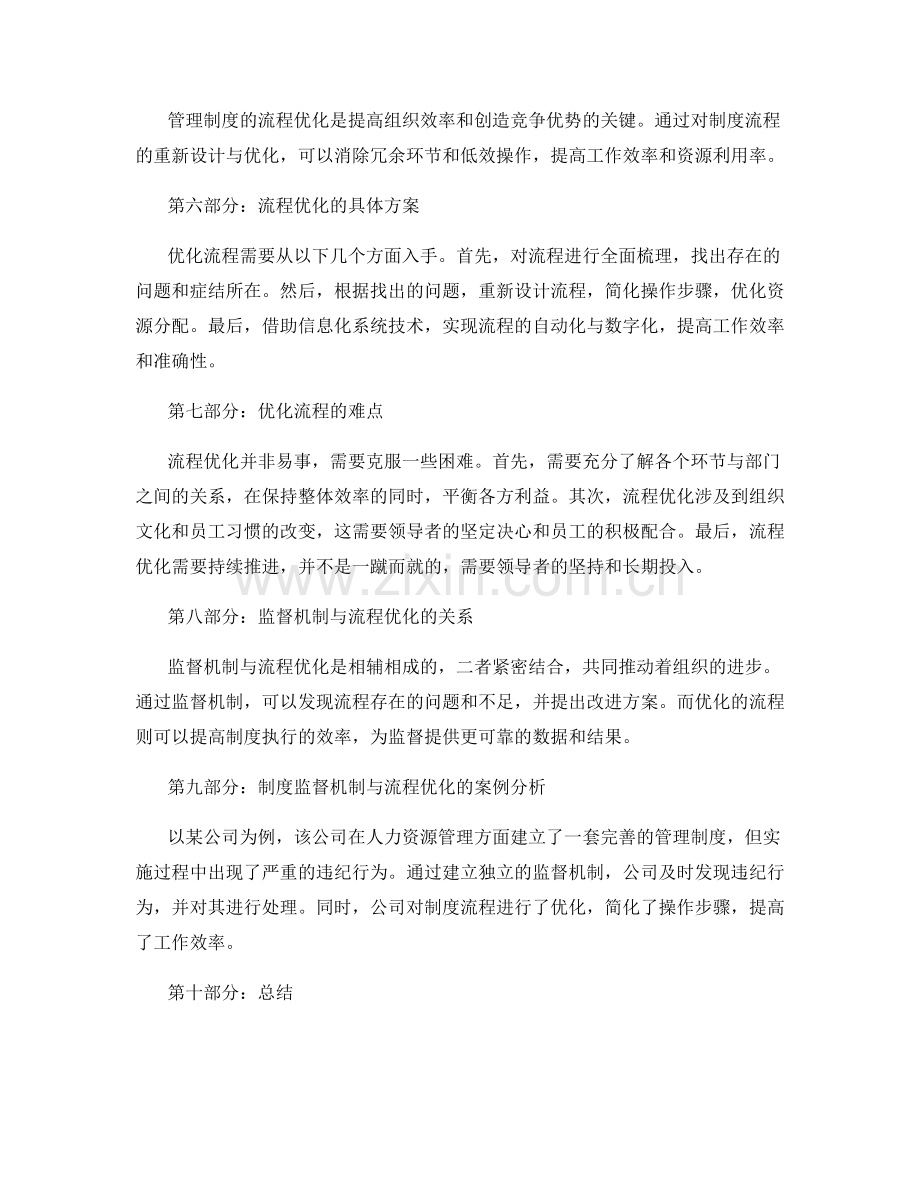 管理制度的监督机制与流程优化的解决方案.docx_第2页