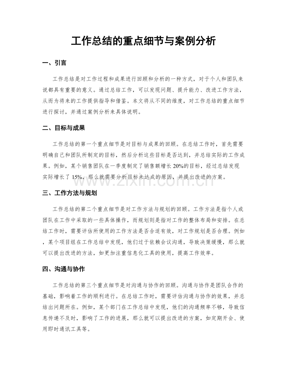 工作总结的重点细节与案例分析.docx_第1页