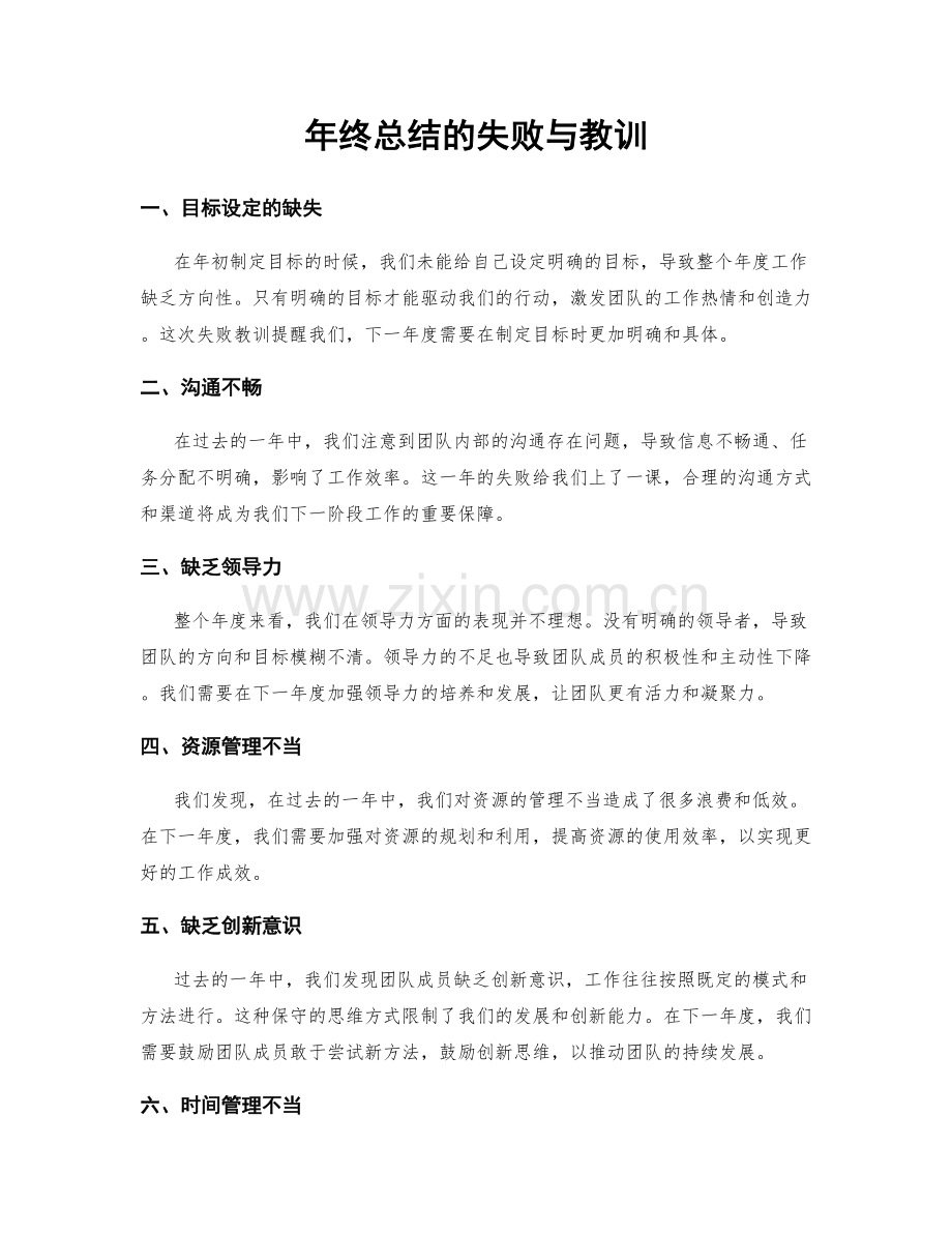 年终总结的失败与教训.docx_第1页